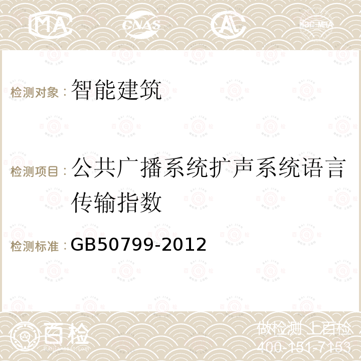 公共广播系统扩声系统语言传输指数 GB 50799-2012 电子会议系统工程设计规范(附条文说明)