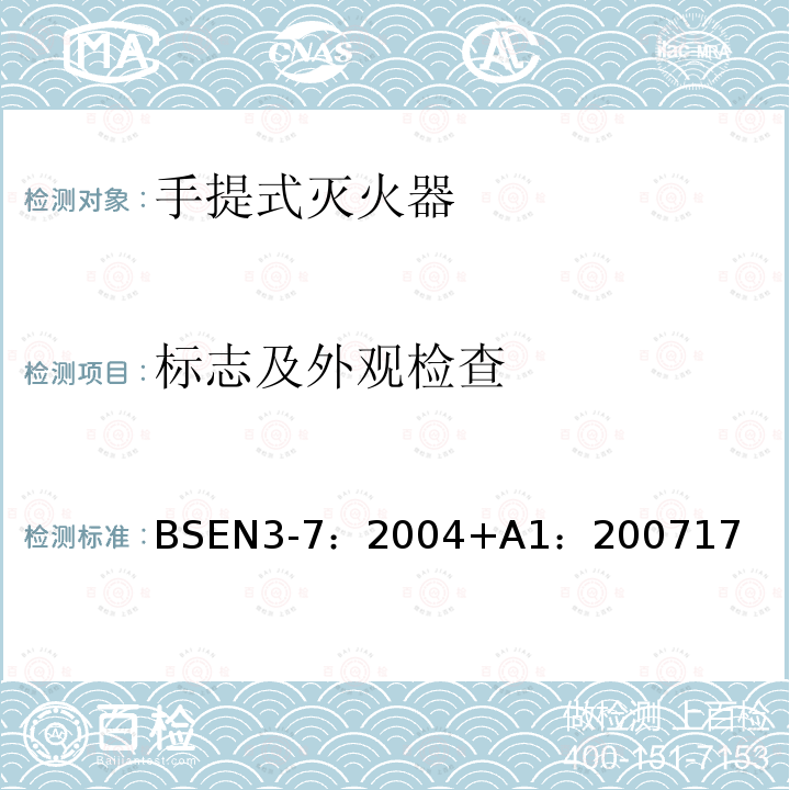 标志及外观检查 BSEN 3-7:2004 手提式灭火器.特性、性能要求和试验方法