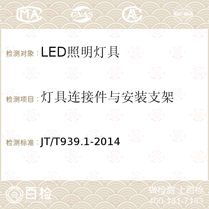 灯具连接件与安装支架 JT/T 939.1-2014 公路LED照明灯具 第1部分:通则