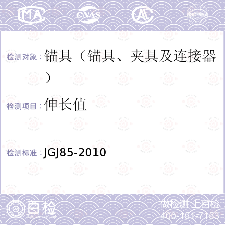 伸长值 JGJ 85-2010 预应力筋用锚具、夹具和连接器应用技术规程(附条文说明)