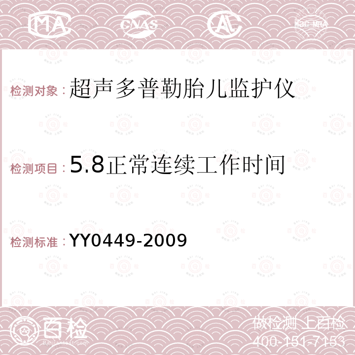 5.8正常连续工作时间 YY 0449-2009 超声多普勒胎儿监护仪