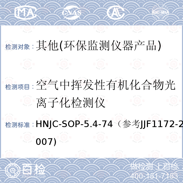 空气中挥发性有机化合物光离子化检测仪 HNJC-SOP-5.4-74（参考JJF1172-2007) 环保仪器产品—挥发性有机化合物光离子化检测仪检测细则