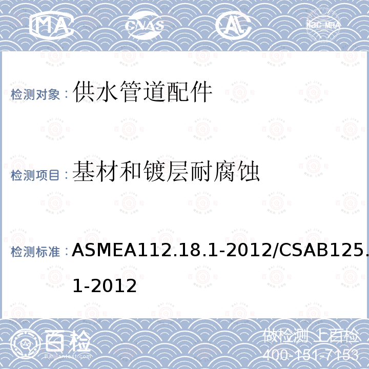 基材和镀层耐腐蚀 ASMEA112.18.1-2012/CSAB125.1-2012 供水管道配件