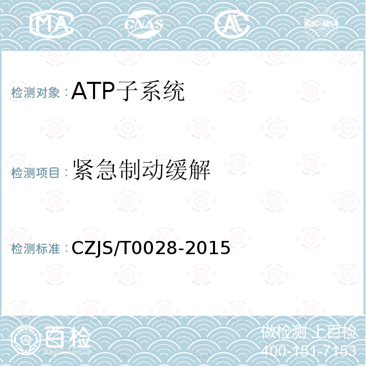紧急制动缓解 CZJS/T0028-2015 城市轨道交通CBTC信号系统—ATP子系统规范