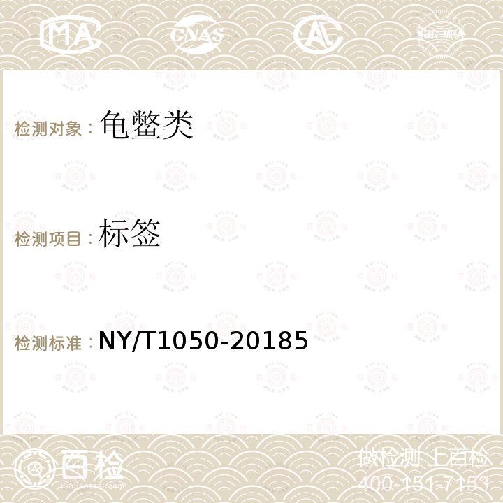 标签 NY/T 1050-2018 绿色食品 龟鳖类