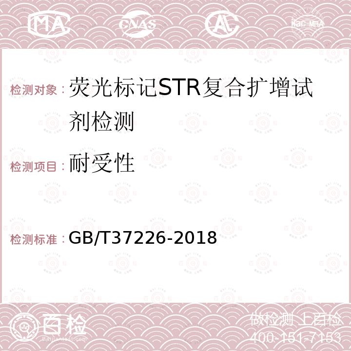 耐受性 GB/T 37226-2018 法庭科学人类荧光标记STR复合扩增检测试剂质量基本要求