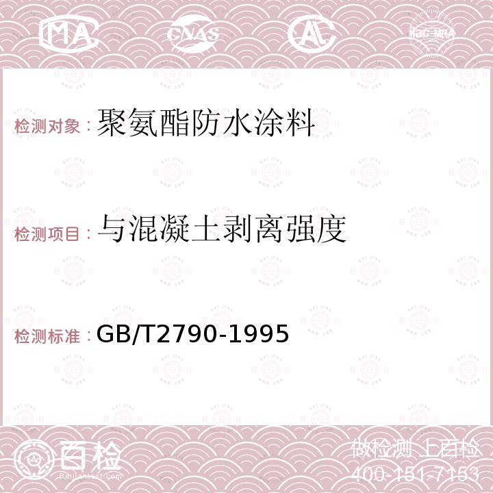 与混凝土剥离强度 胶粘剂180度剥离强度试验方法 挠性材料对刚性材料