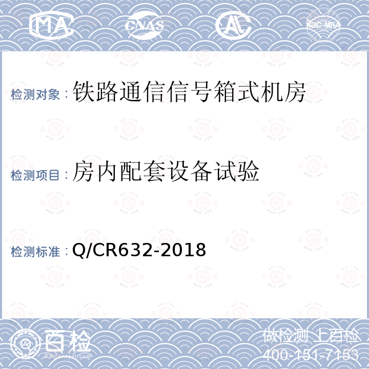 房内配套设备试验 Q/CR632-2018 铁路通信信号箱式机房