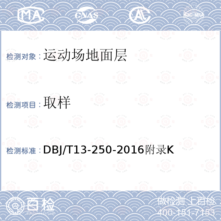 取样 DBJ/T 13-250-2016 福建省合成材料运动场地面层应用技术规程