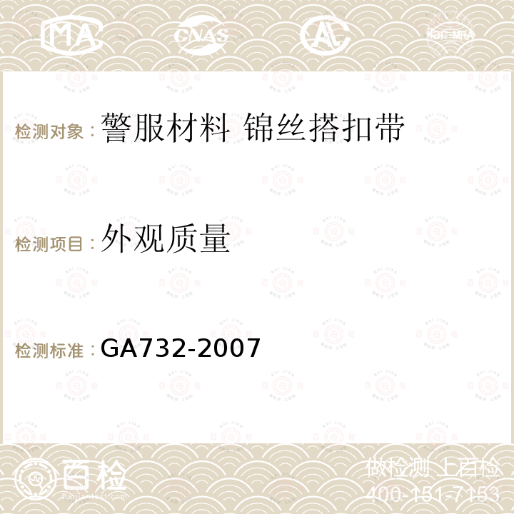 外观质量 GA 732-2007 警服材料 锦丝搭扣带