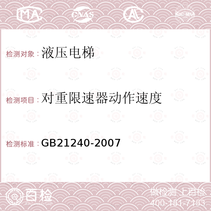 对重限速器动作速度 GB 21240-2007 液压电梯制造与安装安全规范