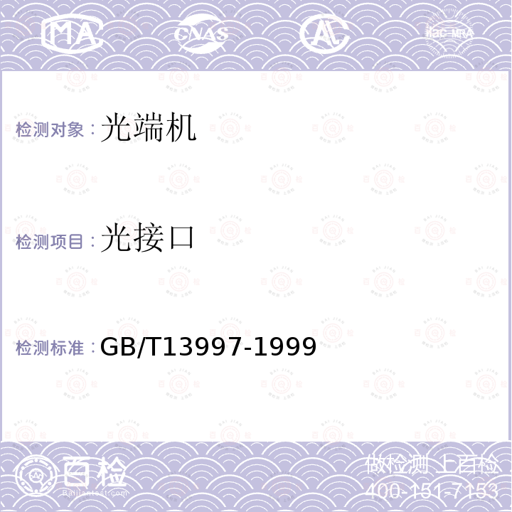 光接口 GB/T 13997-1999 2 048kbit/s、8 448kbit/s、34 368kbit/s、139 264kbit/s 光端机技术要求