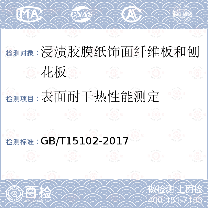 表面耐干热性能测定 浸渍胶膜纸饰面纤维板和刨花板