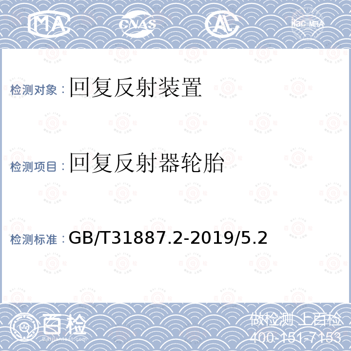 回复反射器轮胎 自行车 照明和回复反射装置 第2部分：回复反射装置