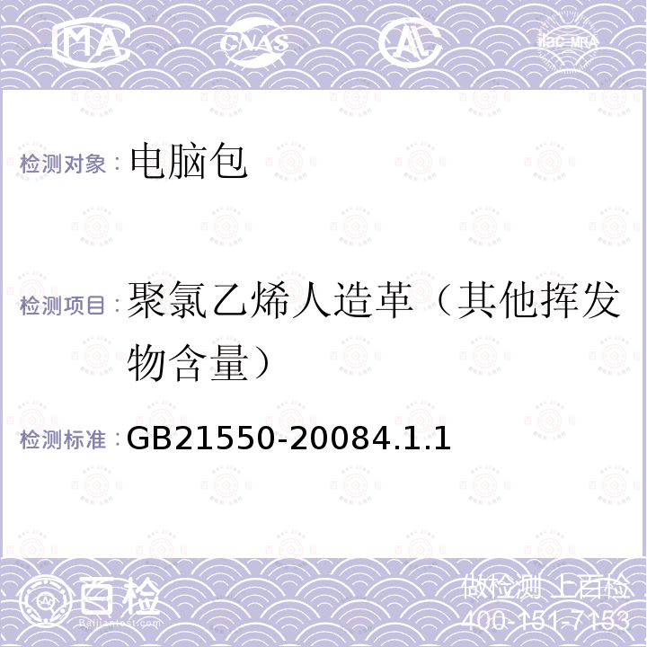 聚氯乙烯人造革（其他挥发物含量） GB 21550-2008 聚氯乙烯人造革有害物质限量