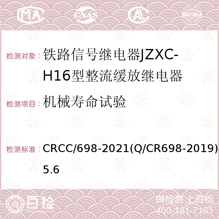 机械寿命试验 铁路信号继电器JZXC-H16型整流缓放继电器