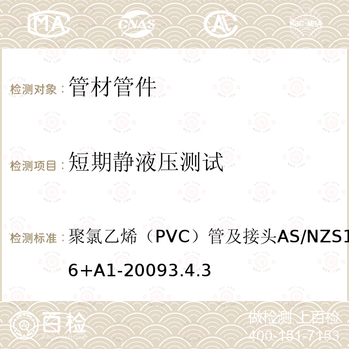 短期静液压测试 AS/NZS 1477-2 聚氯乙烯（PVC）管及接头 006+A1-2009 3.4.3