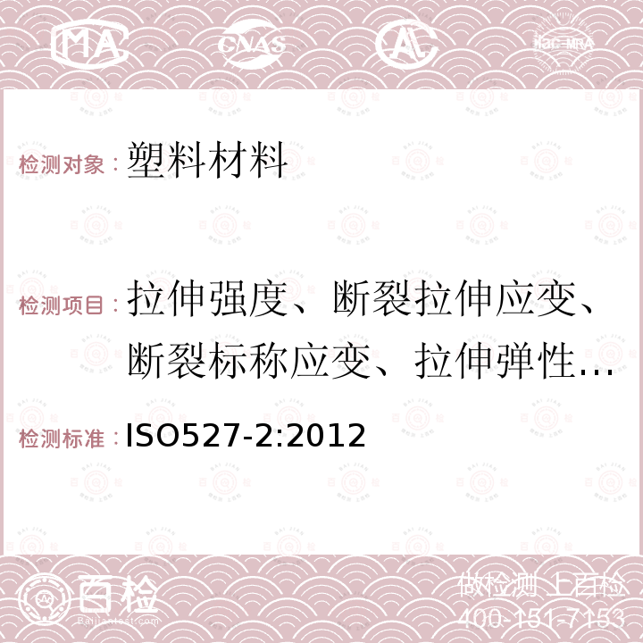 拉伸强度、断裂拉伸应变、断裂标称应变、拉伸弹性模量、屈服拉伸应变、X%应变拉伸应力、屈服应力、拉伸断裂应力 塑料 拉伸性能的测定 第2部分：模塑和挤塑塑料的试验条件