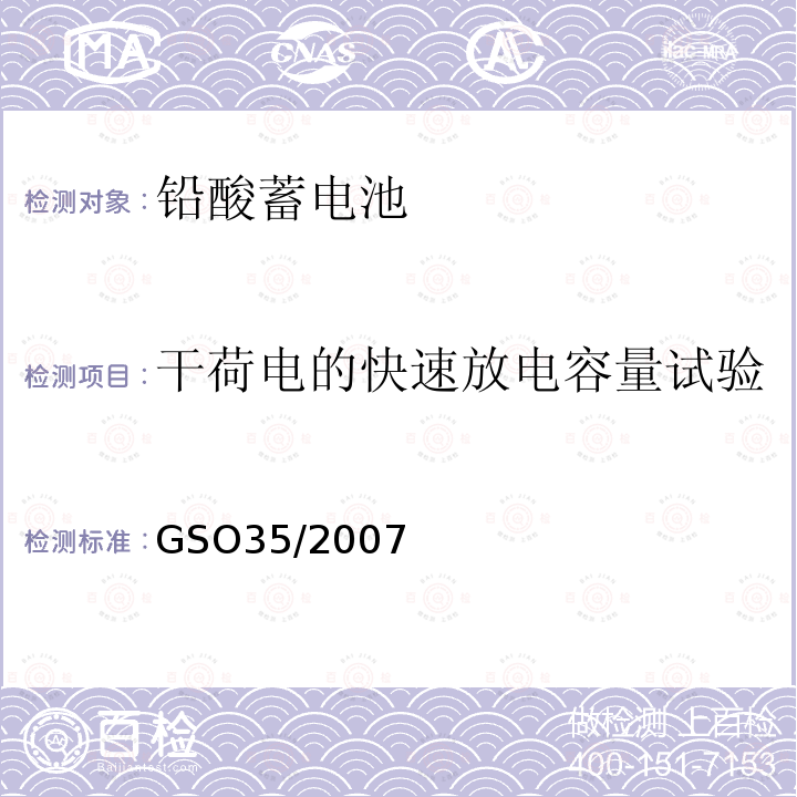 干荷电的快速放电容量试验 GSO35/2007 用于内燃机汽车的起动用铅酸蓄电池 测试方法