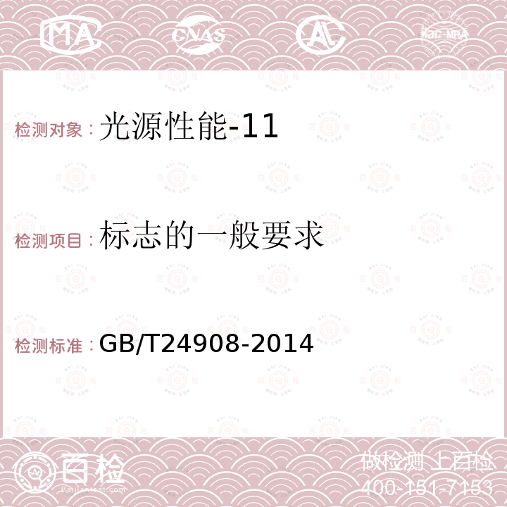 标志的一般要求 普通照明用非定向自镇流LED灯 性能要求