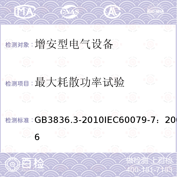 最大耗散功率试验 爆炸性环境 第3部分：由增安型 “e” 保护的设备