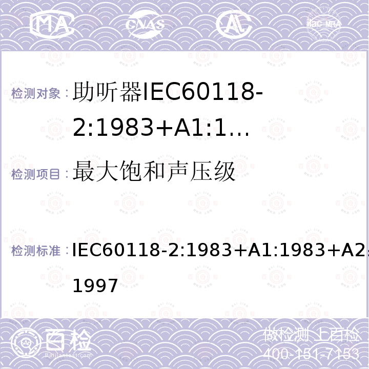 最大饱和声压级 IEC 60118-2-1983 助听器 第2部分:具有自动增益控制电路的助听器