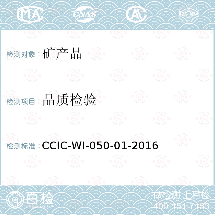 品质检验 CCIC-WI-050-01-2016 CCIC海运易流态化固体散装货物适运水分极限检验工作规范