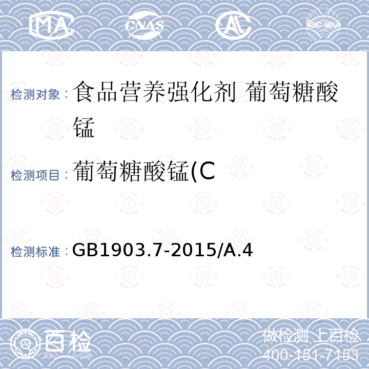 葡萄糖酸锰(C GB 1903.7-2015 食品安全国家标准 食品营养强化剂 葡萄糖酸锰