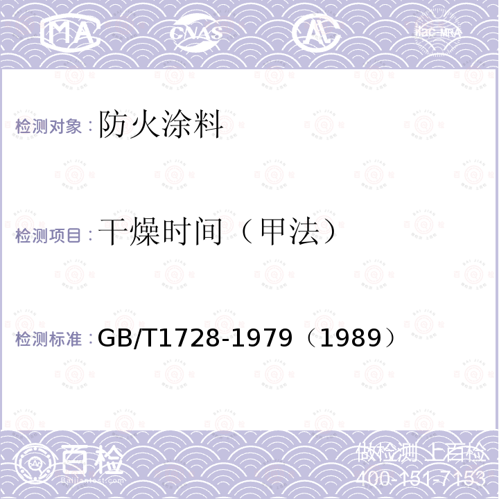干燥时间（甲法） 漆膜、腻子膜干燥时间测定法
