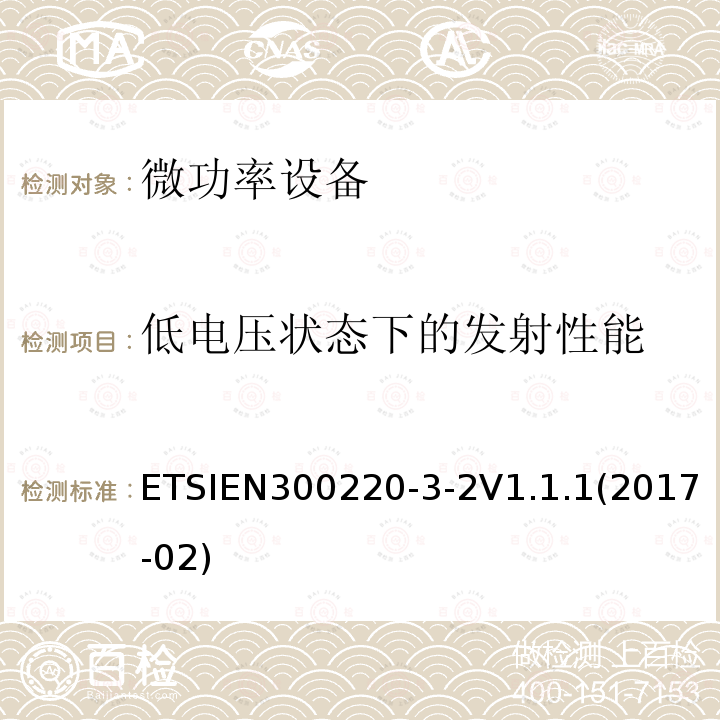 低电压状态下的发射性能 短距离无线电发射设备，工作频率在25MHz-1000MHz，第3-2部分:涵盖指令2014/53/EU第3.2条基本要求的统一标准;在指定的LDC/HR频段868.60 MHz至868.70 MHz 869.25 MHz至869.40 MHz 869.65 MHz至869.70 MHz运行的无线报警