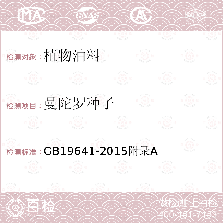 曼陀罗种子 GB 19641-2015 食品安全国家标准 食用植物油料