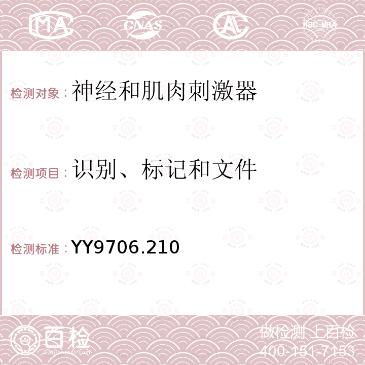 识别、标记和文件 神经和肌肉刺激器的基本安全和基本性能要求