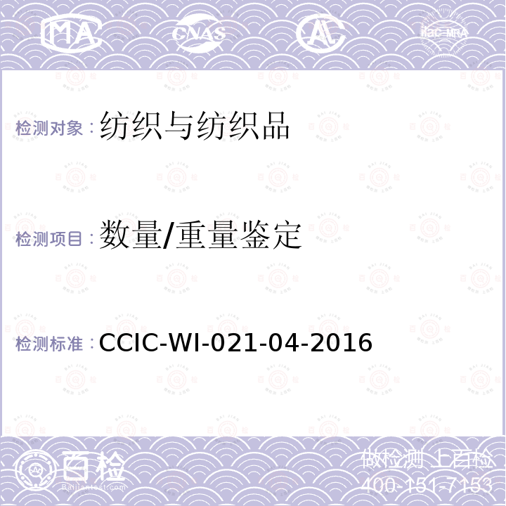数量/重量鉴定 CCIC-WI-021-04-2016 服装检验工作规范