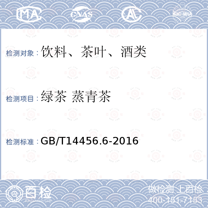 绿茶 蒸青茶 GB/T 14456.6-2016 绿茶 第6部分:蒸青茶