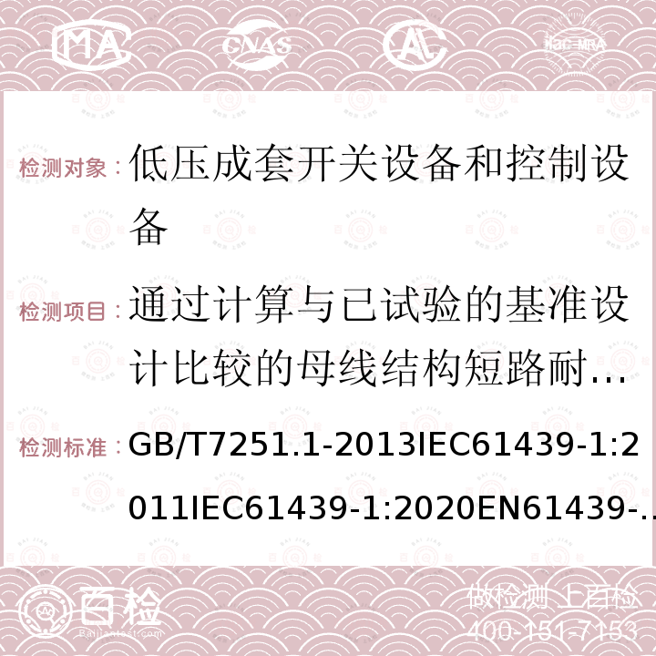 通过计算与已试验的基准设计比较的母线结构短路耐受强度的验证 GB 14048.1-2006 低压开关设备和控制设备 第1部分:总则