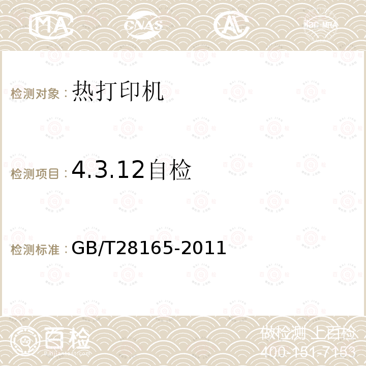 4.3.12自检 GB/T 28165-2011 热打印机通用规范