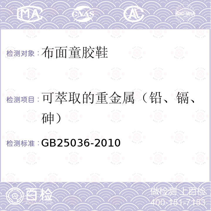 可萃取的重金属（铅、镉、砷） GB 25036-2010 布面童胶鞋