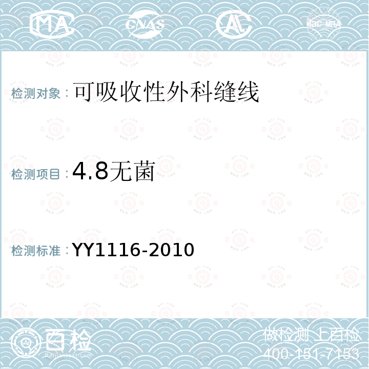 4.8无菌 YY 1116-2010 可吸收性外科缝线