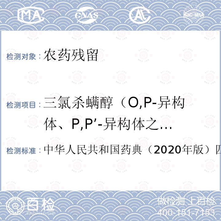 三氯杀螨醇（O,P-异构体、P,P’-异构体之和，以三氯杀螨醇表示） 农药残留量测定法