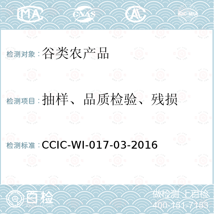 抽样、品质检验、残损 CCIC-WI-017-03-2016 出口玉米检验工作规范