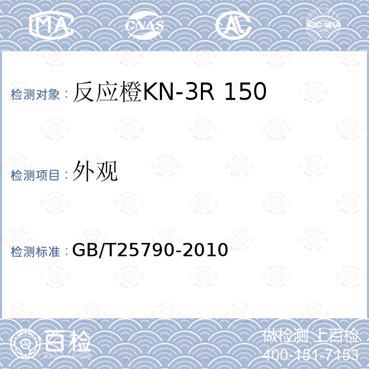 外观 GB/T 25790-2010 反应橙KN-3R 150%(C.I.反应橙16)