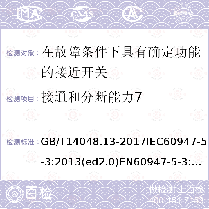 接通和分断能力7 GB/T 14048.13-2017IEC 60947-5-3:2013(ed2.0)EN 60947-5-3:2013