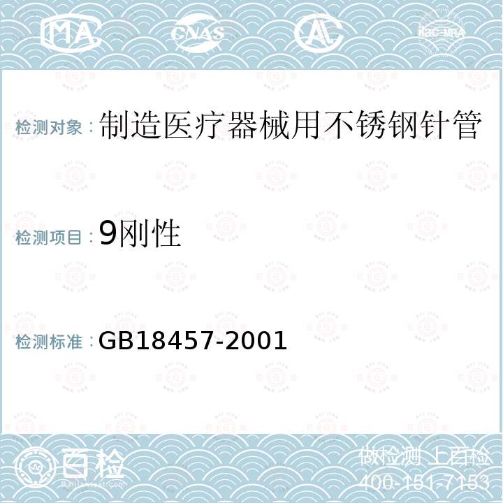 9刚性 GB 18457-2001 制造医疗器械用不锈钢针管