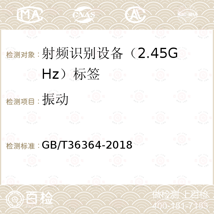 振动 GB/T 36364-2018 信息技术 射频识别 2.45GHz标签通用规范