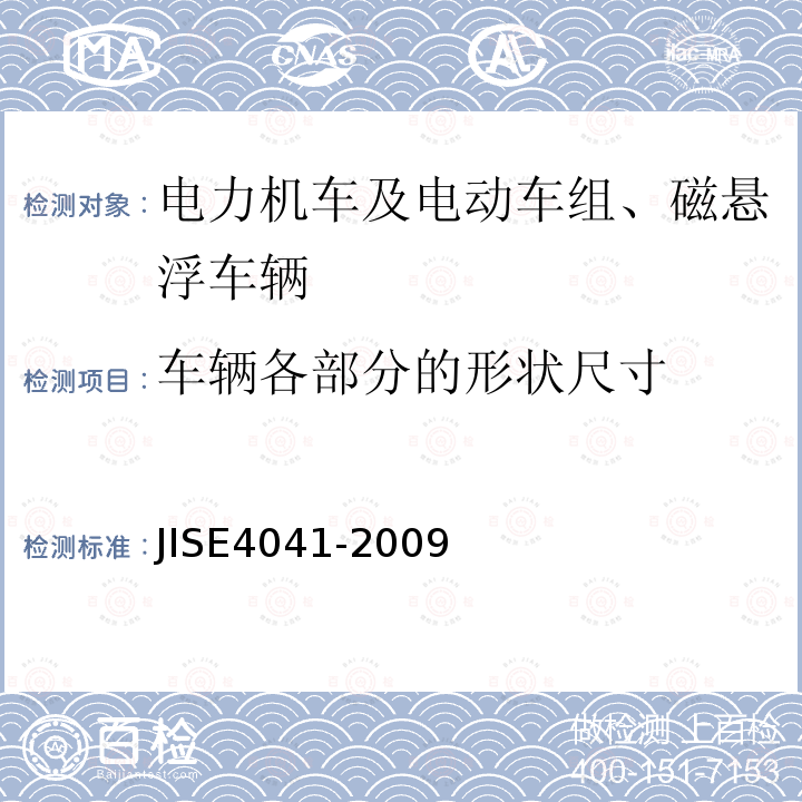 车辆各部分的形状尺寸 全部车辆.竣工后投入使用前全部车辆的试验