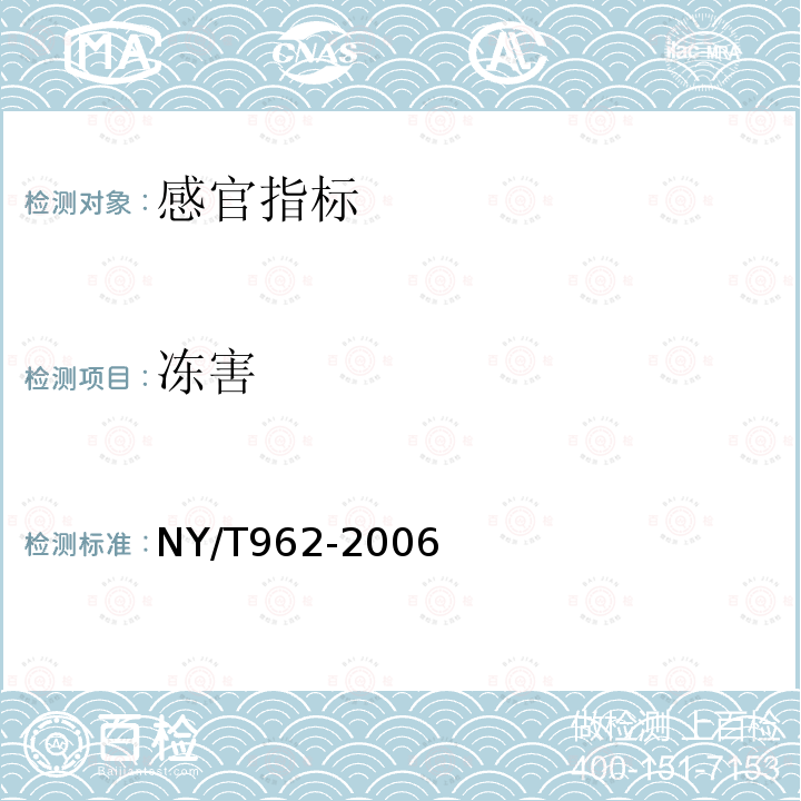 冻害 NY/T 962-2006 花椰菜