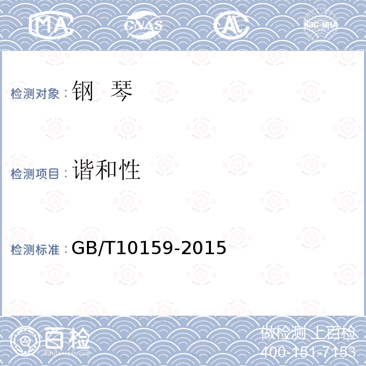 谐和性 GB/T 10159-2015 钢琴