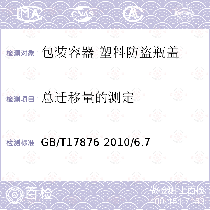 总迁移量的测定 GB/T 17876-2010 包装容器 塑料防盗瓶盖