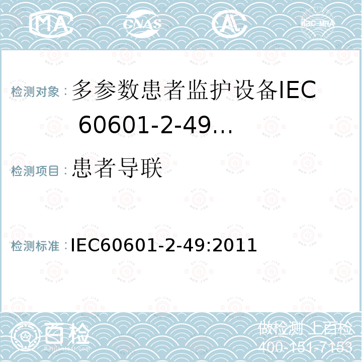 患者导联 IEC 60601-2-49-2011 医用电气设备 第2-49部分:多功能病人监测设备的安全专用要求