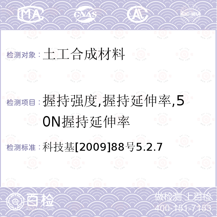 握持强度,握持延伸率,50N握持延伸率 科技基[2009]88号5.2.7 客运专线铁路CRTSⅡ型板式无砟轨道滑动层暂行技术条件科技基[2009]88号